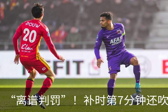 “离谱判罚”！补时第7分钟还吹点球？这场法甲裁判，比前锋还忙