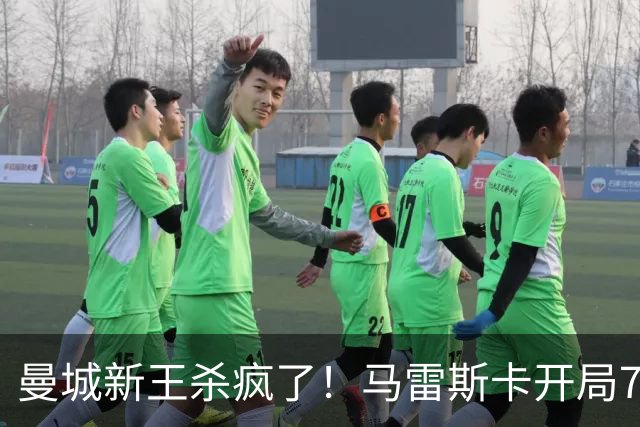 曼城新王杀疯了！马雷斯卡开局7连胜创纪录，中场新组合将决定争冠上限，瓜迪奥拉笑了