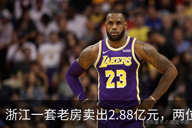 浙江一套老房卖出2.88亿元，两位买家血拼5小时，每分钟加价7位数